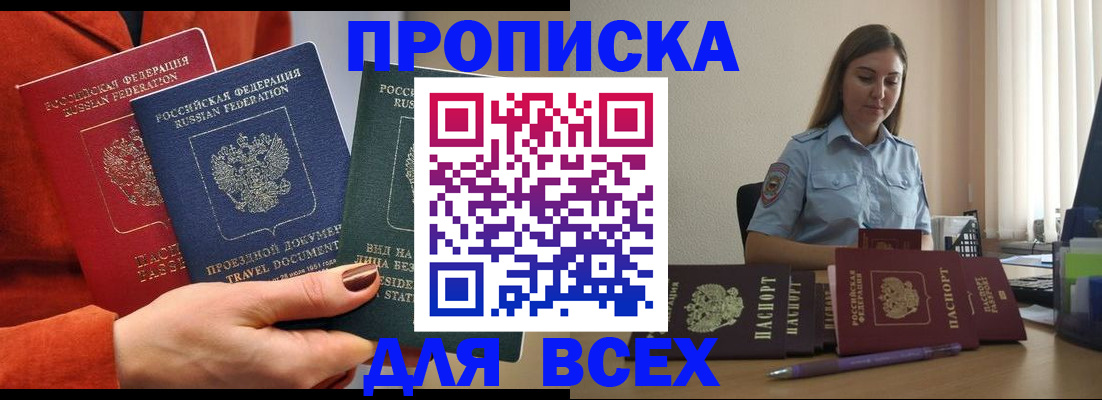 прописка законно в Новом Осколе